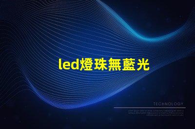 led燈珠無藍光