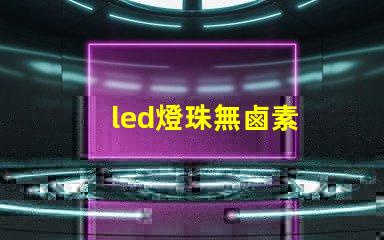 led燈珠無鹵素