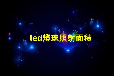 led燈珠照射面積