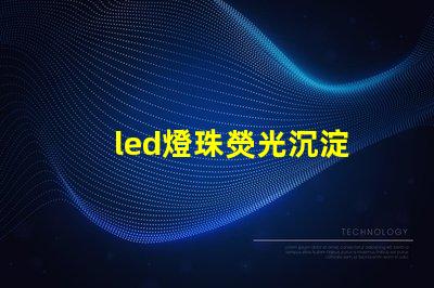 led燈珠熒光沉淀