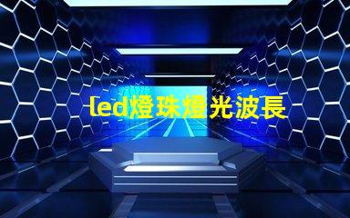 led燈珠燈光波長