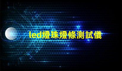 led燈珠燈條測試儀制作