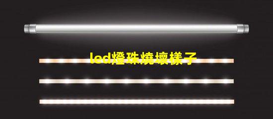 led燈珠燒壞樣子