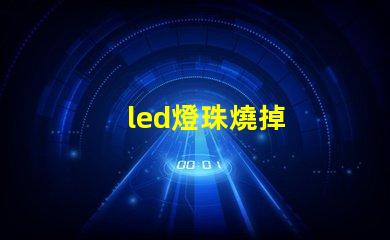 led燈珠燒掉