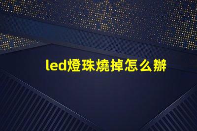 led燈珠燒掉怎么辦