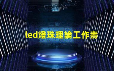 led燈珠理論工作壽命