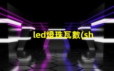 led燈珠瓦數(shù)