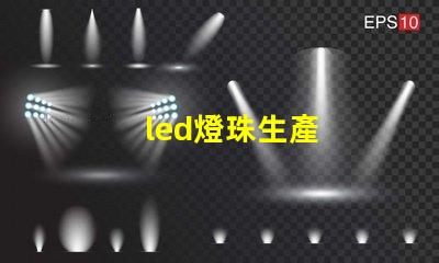 led燈珠生產