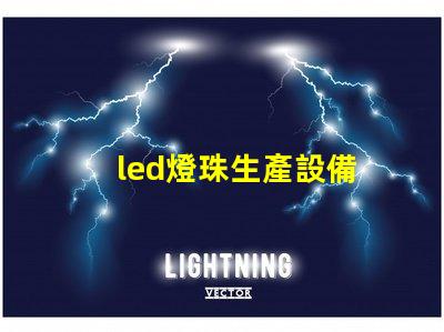 led燈珠生產設備