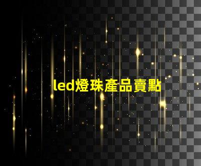 led燈珠產品賣點