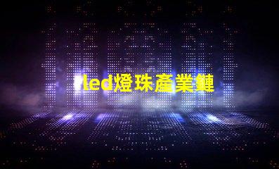 led燈珠產業鏈