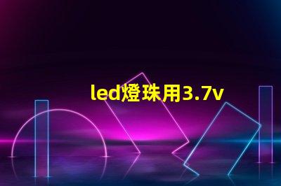 led燈珠用3.7v鋰電池配多大的電阻？