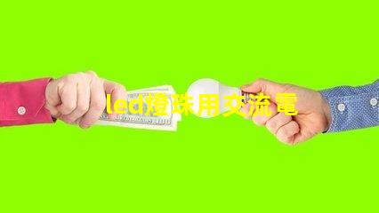 led燈珠用交流電
