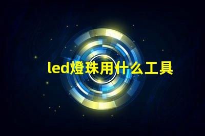 led燈珠用什么工具焊