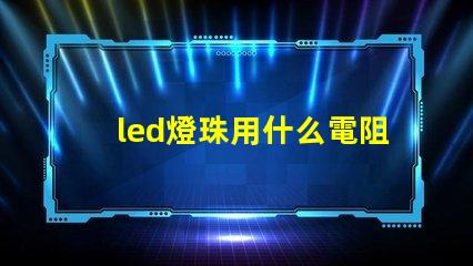 led燈珠用什么電阻好