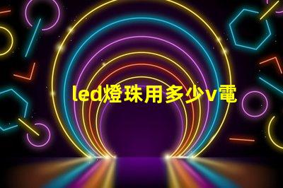 led燈珠用多少v電源