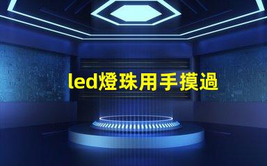 led燈珠用手摸過