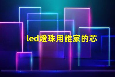 led燈珠用誰家的芯片