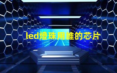 led燈珠用誰的芯片