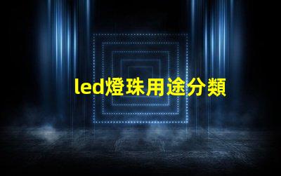 led燈珠用途分類