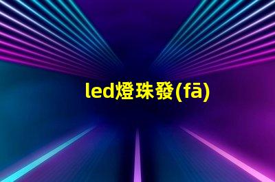 led燈珠發(fā)亮電壓是多少