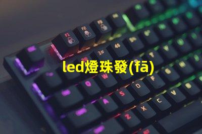 led燈珠發(fā)出微弱的燈光