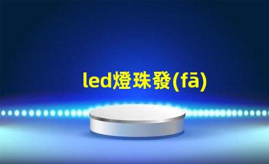 led燈珠發(fā)熱極限