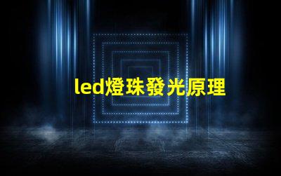 led燈珠發光原理
