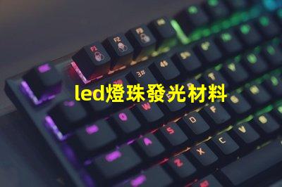 led燈珠發光材料
