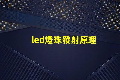 led燈珠發射原理