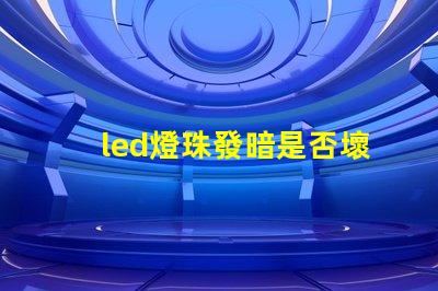 led燈珠發暗是否壞了
