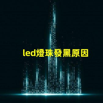 led燈珠發黑原因