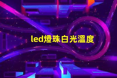 led燈珠白光溫度