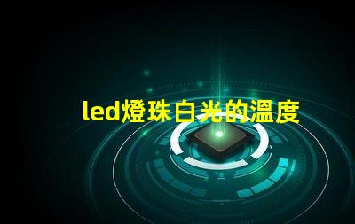 led燈珠白光的溫度