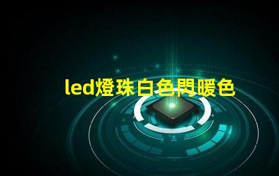 led燈珠白色閃暖色亮