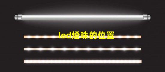 led燈珠的位置