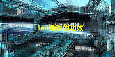 led燈珠的功效