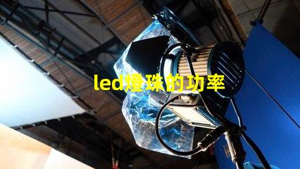 led燈珠的功率