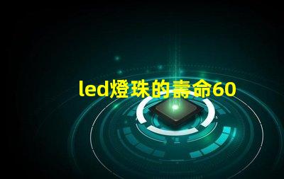 led燈珠的壽命60年