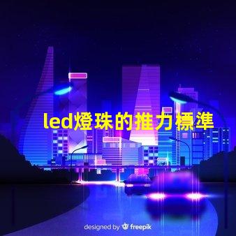 led燈珠的推力標準參數(shù)