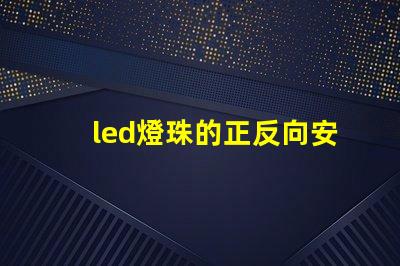 led燈珠的正反向安裝