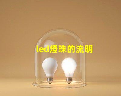 led燈珠的流明