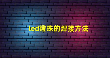 led燈珠的焊接方法
