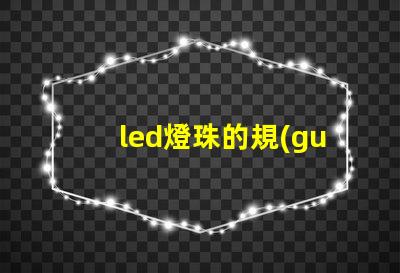 led燈珠的規(guī)格怎樣標(biāo)注