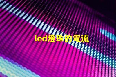 led燈珠的電流