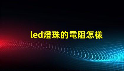 led燈珠的電阻怎樣測