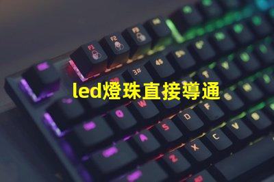 led燈珠直接導通