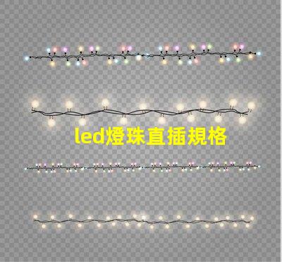 led燈珠直插規格