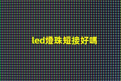 led燈珠短接好嗎
