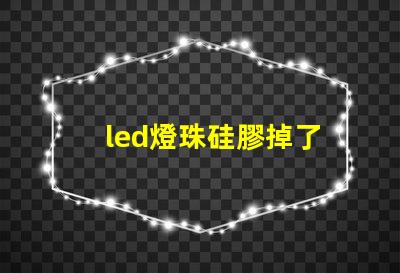 led燈珠硅膠掉了